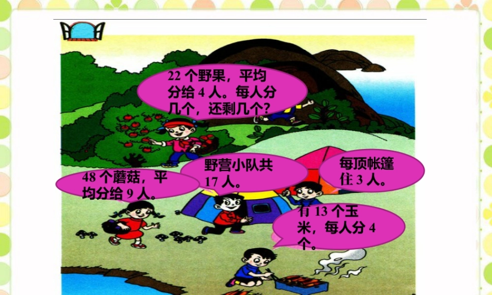 浙教版小学数学二年级上册-你问我说2_有余数的除法.ppt