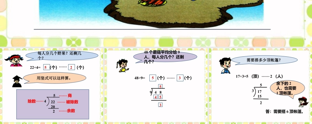浙教版小学数学二年级上册-你问我说2_有余数的除法.ppt