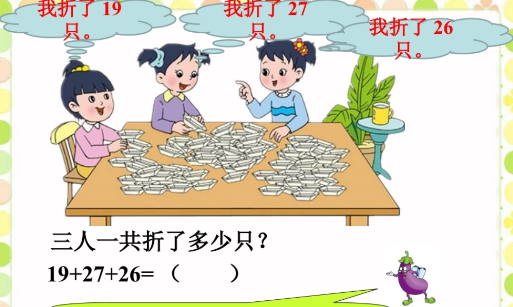 浙教版小学数学二年级上册-三人一共折了多少只_连加.ppt