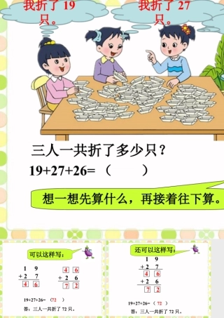 浙教版小学数学二年级上册-三人一共折了多少只_连加.ppt