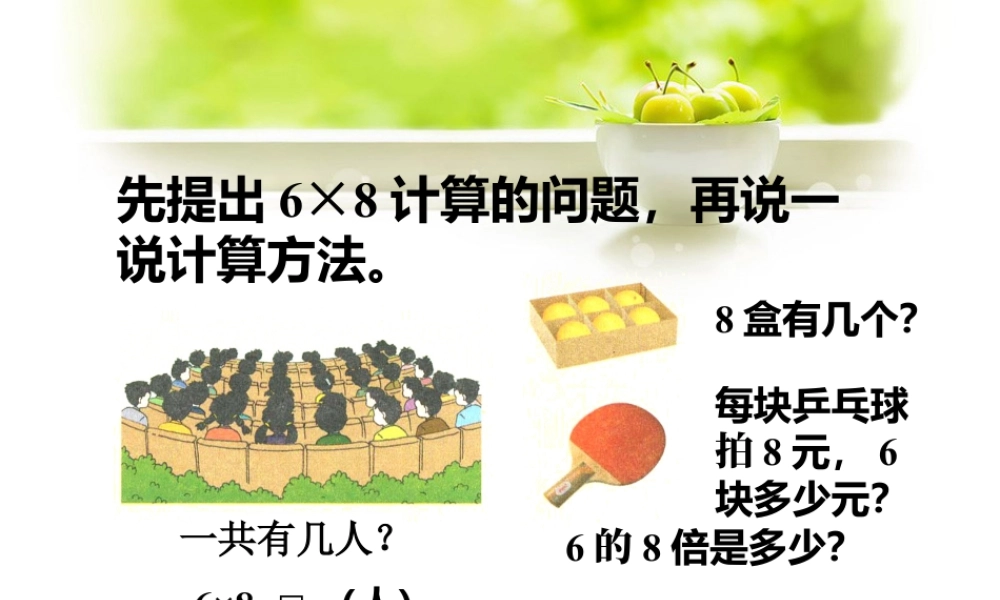 浙教版小学数学二年级上册-说一说计算方法_6的乘法口诀.ppt