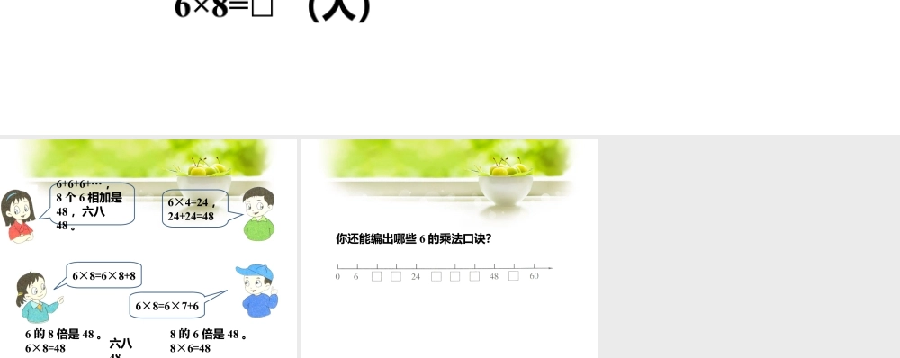 浙教版小学数学二年级上册-说一说计算方法_6的乘法口诀.ppt