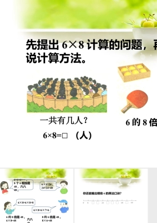 浙教版小学数学二年级上册-说一说计算方法_6的乘法口诀.ppt