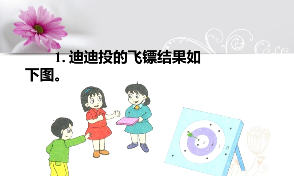 浙教版小学数学二年级上册-投飞镖_0的乘法.ppt