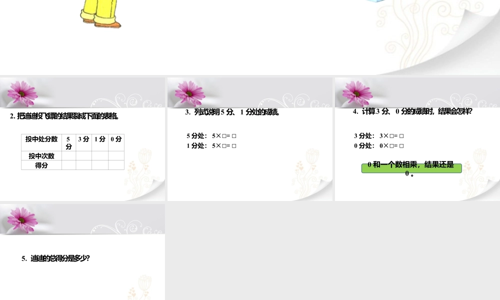 浙教版小学数学二年级上册-投飞镖_0的乘法.ppt