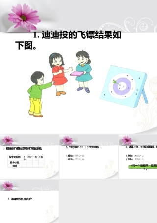 浙教版小学数学二年级上册-投飞镖_0的乘法.ppt