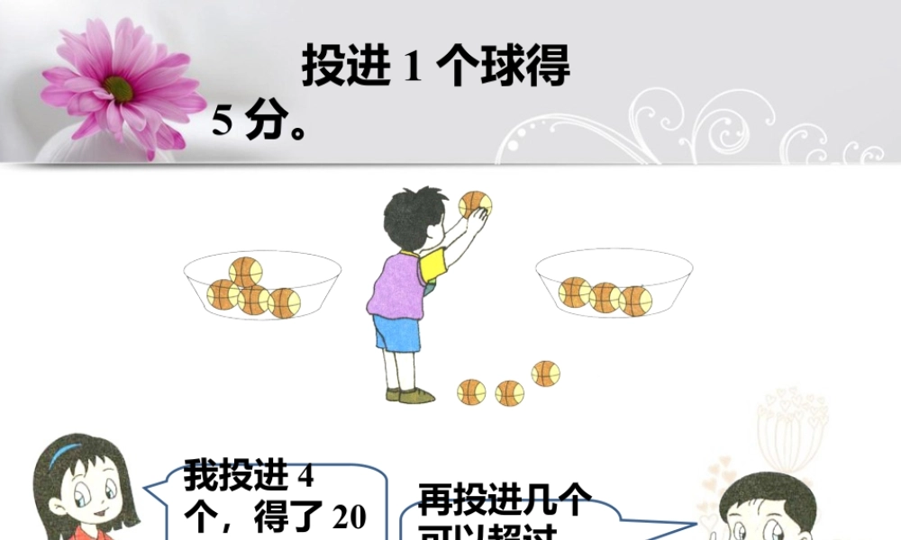 浙教版小学数学二年级上册-投进1个求得5分_5的乘法口诀.ppt