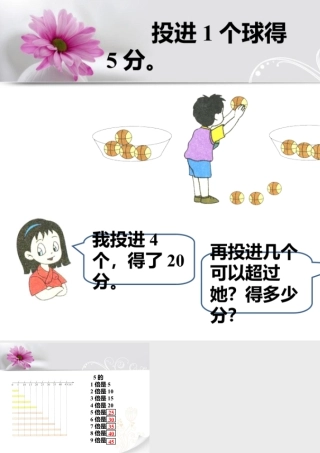浙教版小学数学二年级上册-投进1个求得5分_5的乘法口诀.ppt
