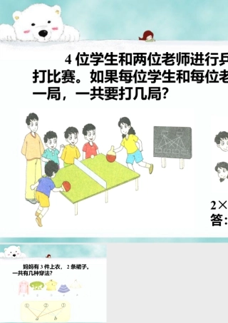 浙教版小学数学二年级上册-一共要打几局_搭配.ppt
