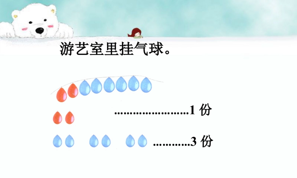 浙教版小学数学二年级上册-游艺室里挂气球_倍的认识.ppt