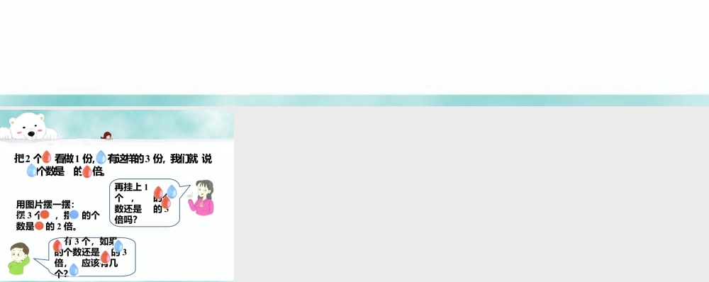 浙教版小学数学二年级上册-游艺室里挂气球_倍的认识.ppt