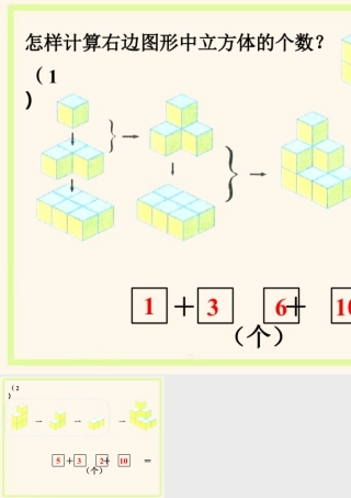 浙教版小学数学二年级上册-怎样计算右边图形中立方体的个数_立方体拼图.ppt
