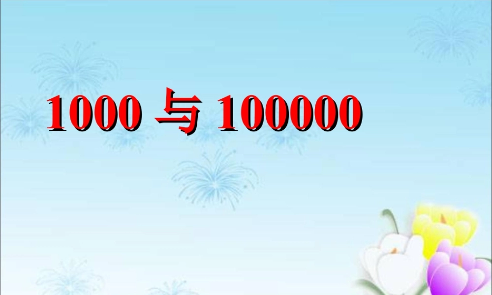 浙教版小学数学二年级下册-《1000与10000》课件１.ppt