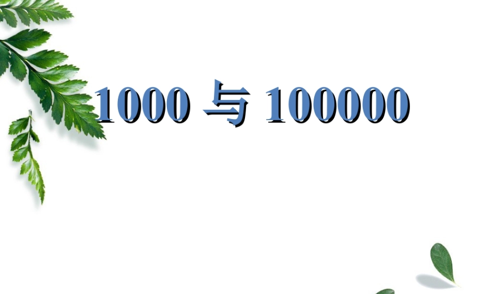 浙教版小学数学二年级下册-《1000与10000》课件２.ppt