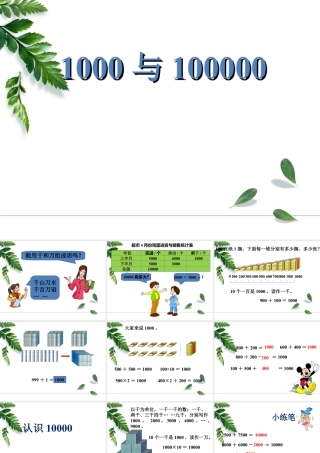 浙教版小学数学二年级下册-《1000与10000》课件２.ppt