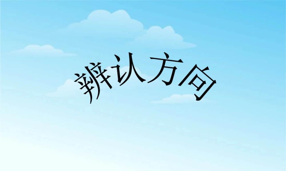 浙教版小学数学二年级下册-《辨认方向》课件1(1).ppt