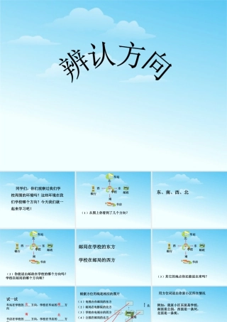 浙教版小学数学二年级下册-《辨认方向》课件1(1).ppt