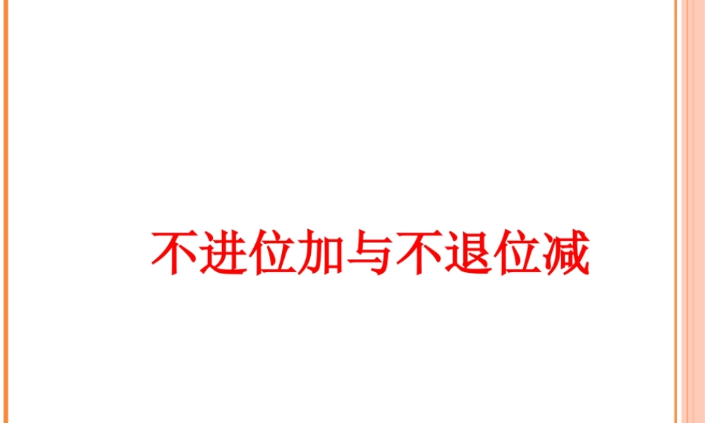 浙教版小学数学二年级下册-《不进位加与不退位减》课件1.ppt