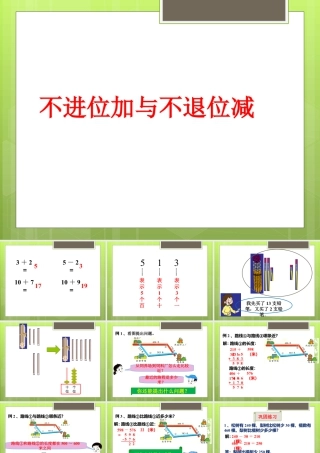 浙教版小学数学二年级下册-《不进位加与不退位减》课件2.ppt
