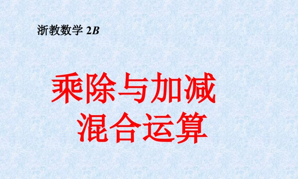 浙教版小学数学二年级下册-《乘除与加减混合运算》课件1.ppt