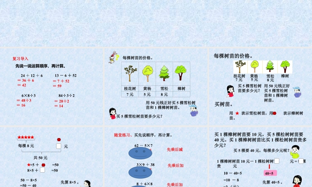 浙教版小学数学二年级下册-《乘除与加减混合运算》课件1.ppt