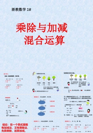 浙教版小学数学二年级下册-《乘除与加减混合运算》课件1.ppt
