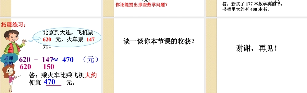 浙教版小学数学二年级下册-《加减法估算》课件1.ppt