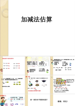 浙教版小学数学二年级下册-《加减法估算》课件1.ppt
