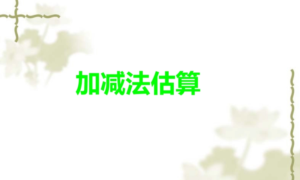 浙教版小学数学二年级下册-《加减法估算》课件2.ppt