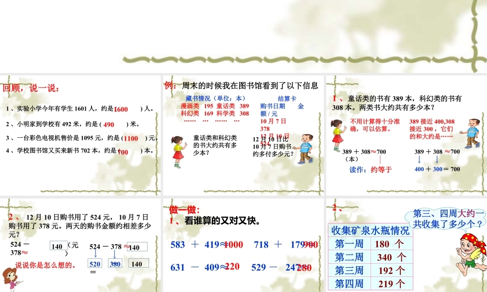 浙教版小学数学二年级下册-《加减法估算》课件2.ppt