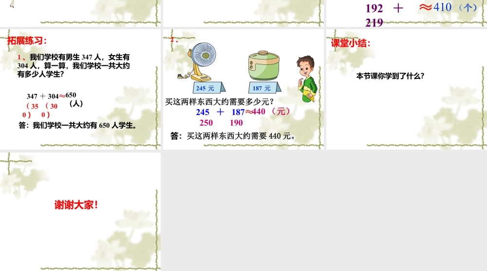 浙教版小学数学二年级下册-《加减法估算》课件2.ppt