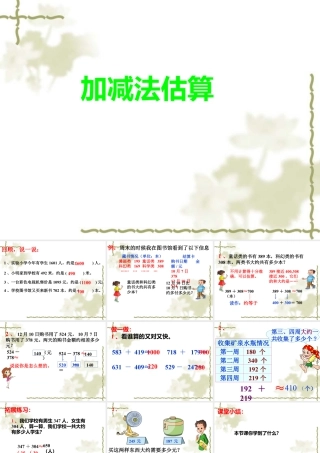 浙教版小学数学二年级下册-《加减法估算》课件2.ppt