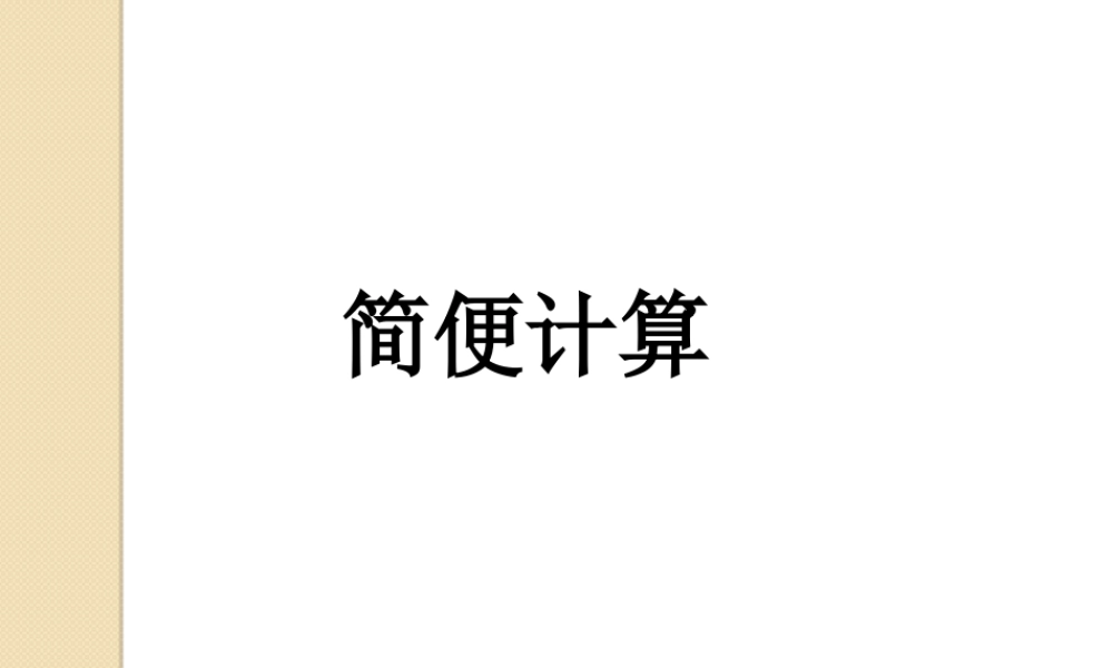 浙教版小学数学二年级下册-《简便计算》课件2.ppt