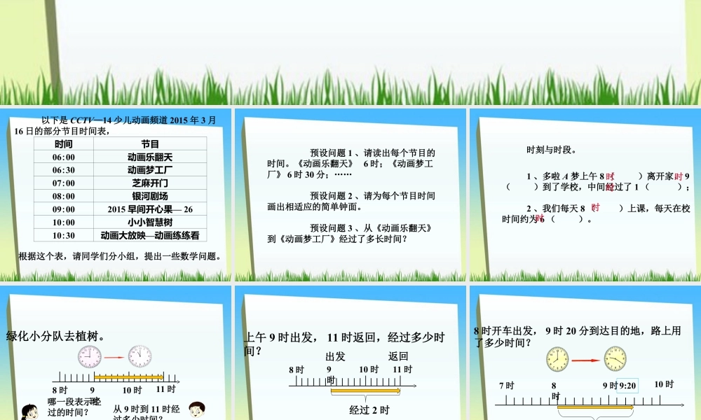 浙教版小学数学二年级下册-《经过时间》课件1.ppt