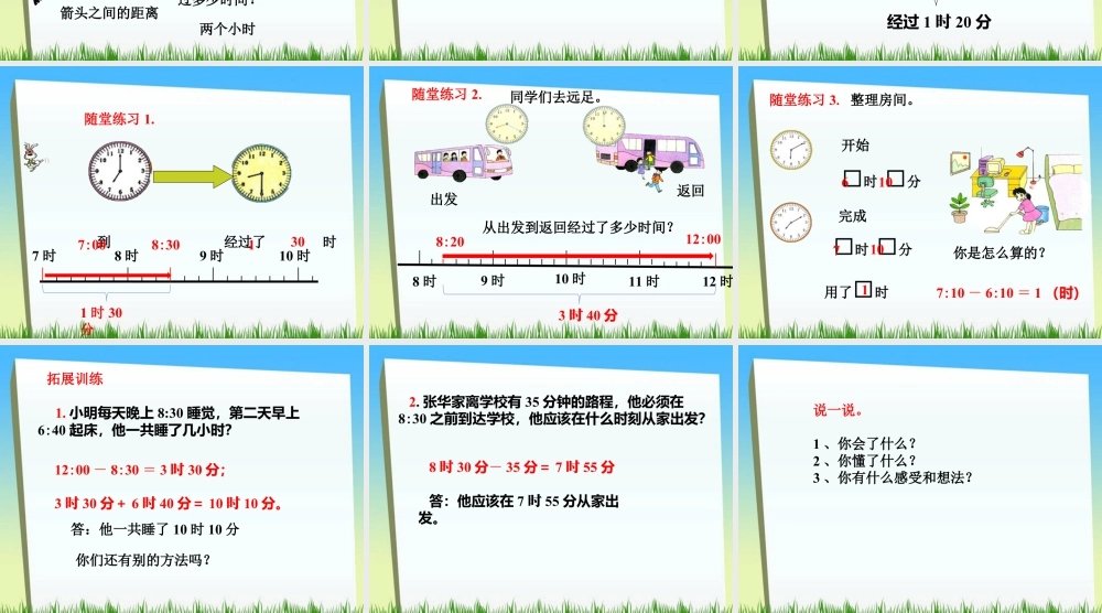 浙教版小学数学二年级下册-《经过时间》课件1.ppt