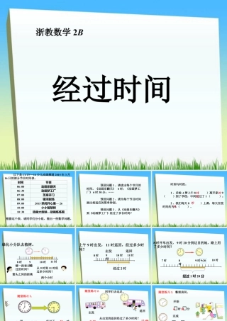 浙教版小学数学二年级下册-《经过时间》课件1.ppt