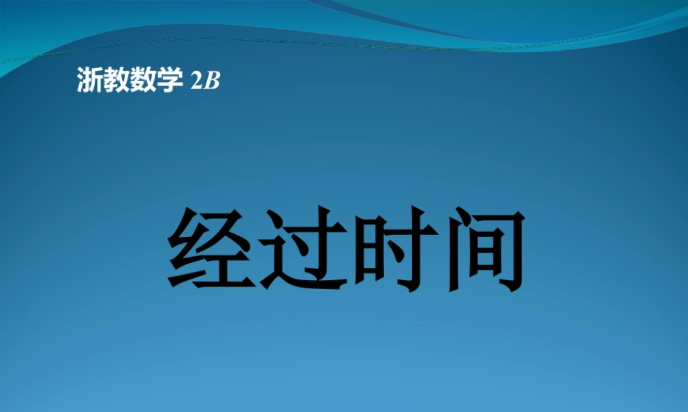 浙教版小学数学二年级下册-《经过时间》课件2.ppt