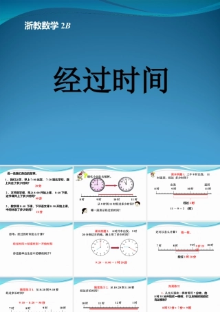 浙教版小学数学二年级下册-《经过时间》课件2.ppt