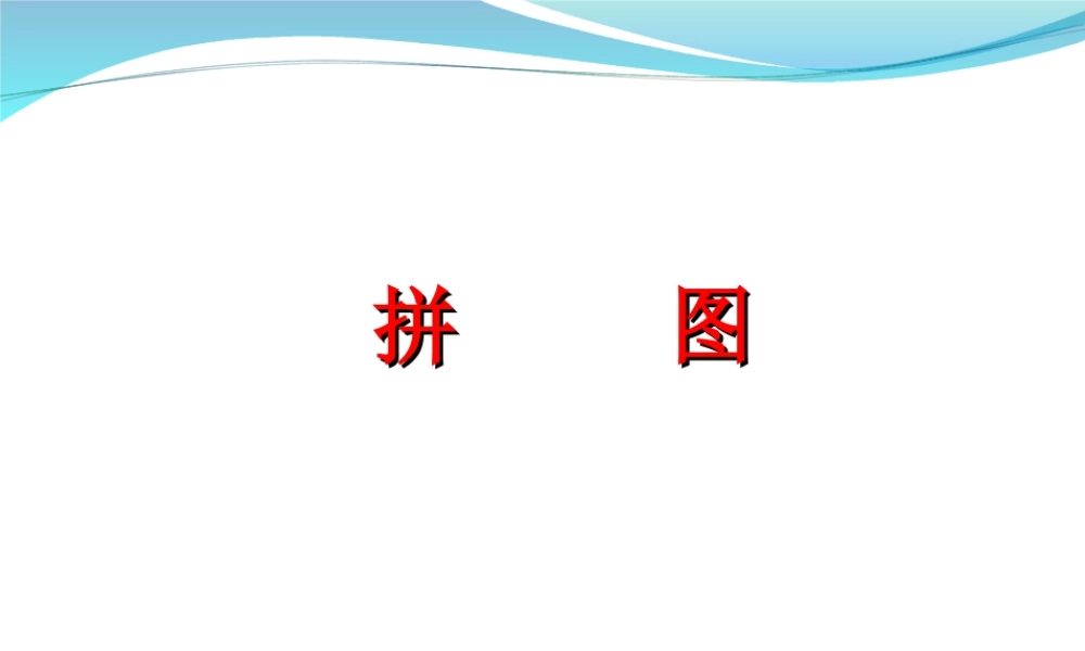 浙教版小学数学二年级下册-《拼图》课件1.ppt