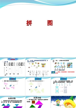 浙教版小学数学二年级下册-《拼图》课件1.ppt