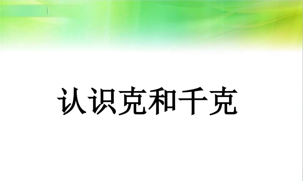 浙教版小学数学二年级下册-《认识克与千克》课件1.ppt