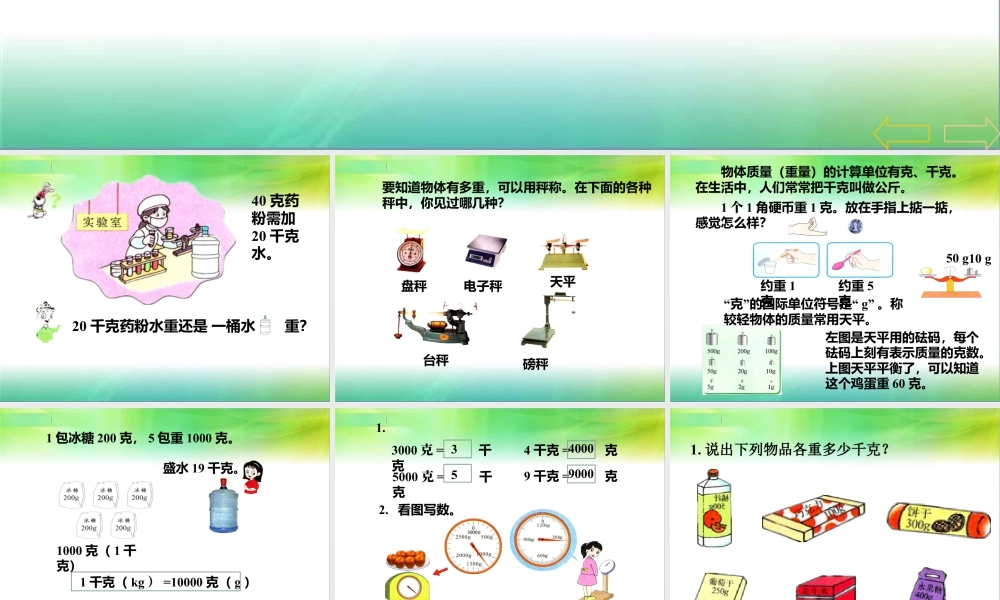 浙教版小学数学二年级下册-《认识克与千克》课件1.ppt