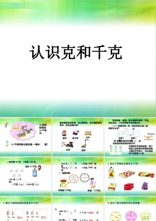 浙教版小学数学二年级下册-《认识克与千克》课件1.ppt