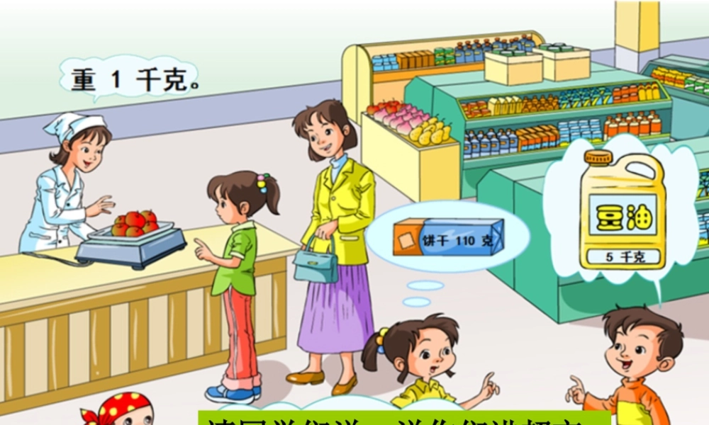 浙教版小学数学二年级下册-《认识克与千克》课件2.ppt