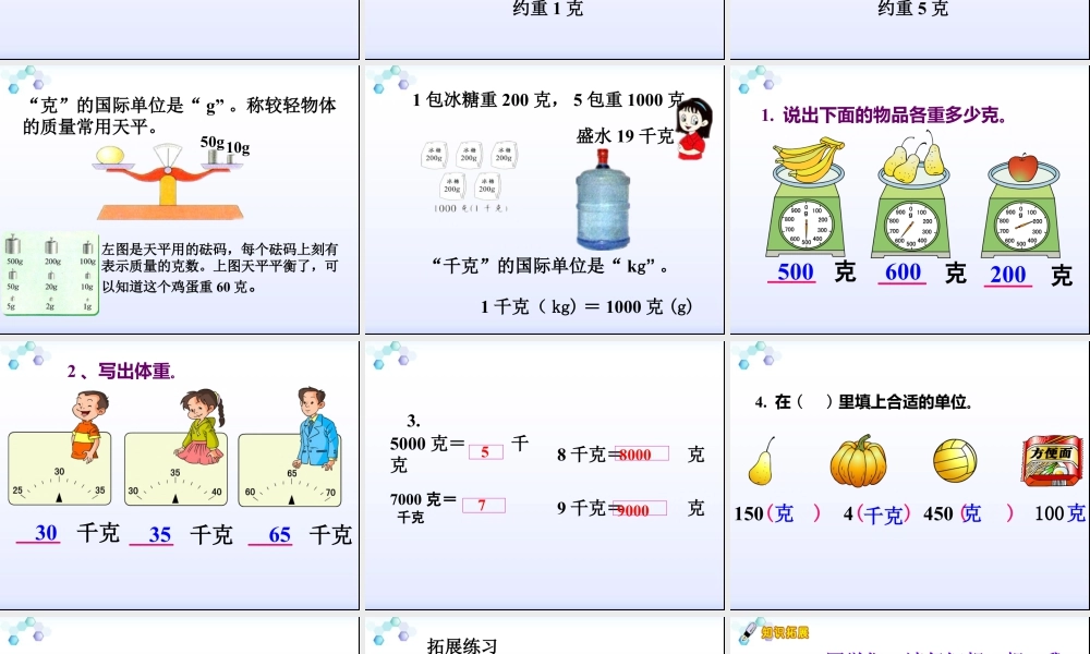 浙教版小学数学二年级下册-《认识克与千克》课件2.ppt
