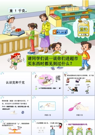 浙教版小学数学二年级下册-《认识克与千克》课件2.ppt
