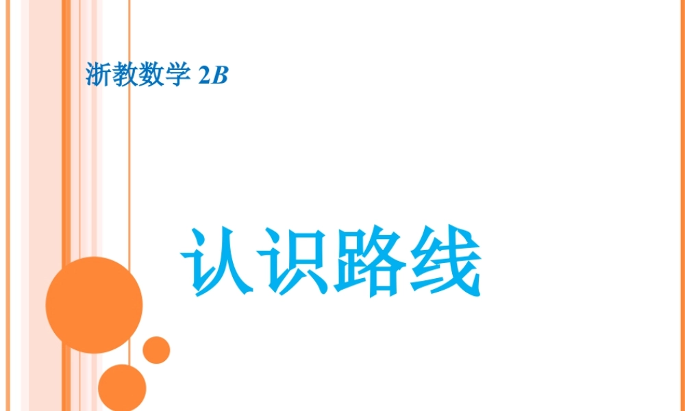 浙教版小学数学二年级下册-《认识路线》课件1.ppt