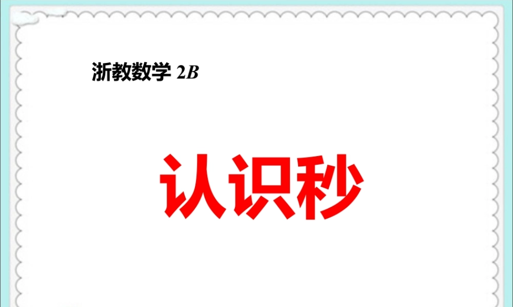 浙教版小学数学二年级下册-《认识秒》课件1.ppt