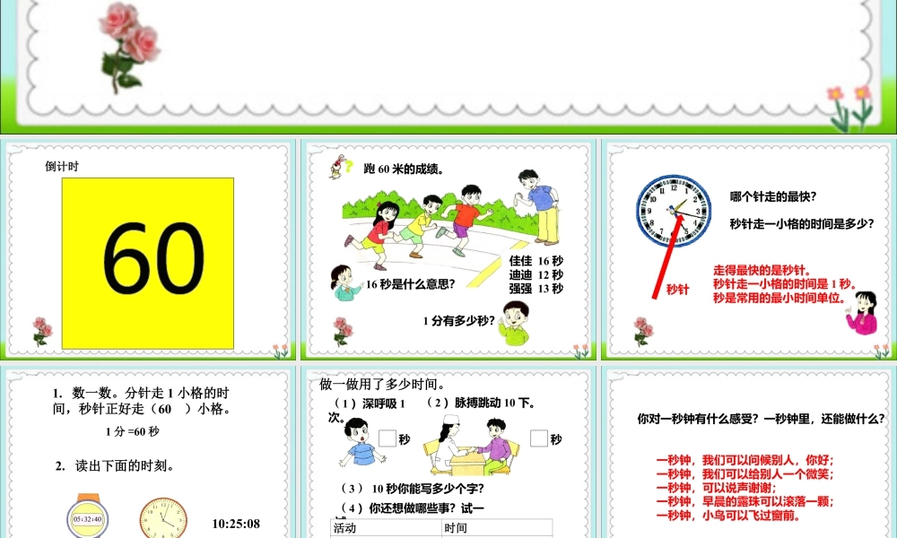 浙教版小学数学二年级下册-《认识秒》课件1.ppt