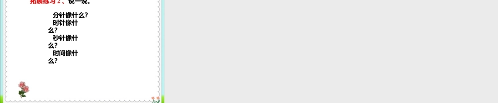 浙教版小学数学二年级下册-《认识秒》课件1.ppt